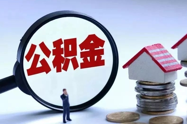 上海住房公积金贷款买房的好处：省钱省心，轻松实现安居梦