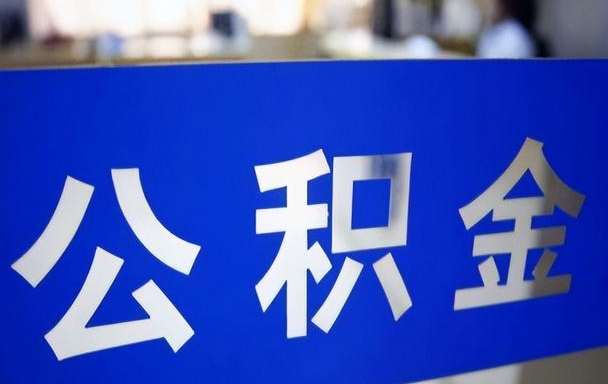 上海封存公积金咋提？离职退休定居全攻略，线上办理3天到账