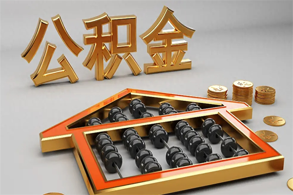 上海公积金已封存可以取出来吗？离职后封存满半年提取全攻略