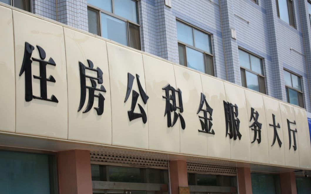 上海离职一个月可以取公积金吗？非沪籍封存满半年提取全攻略