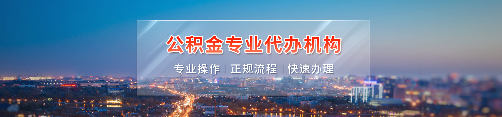 上海省公积金提取代办_上海购房公积金提取代办_上海专业公积金提取代办_上海住房公积金提取代办中介海若封存公司