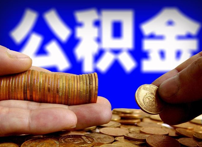 上海离职可以取公积金嘛？一文详解提取条件与操作流程