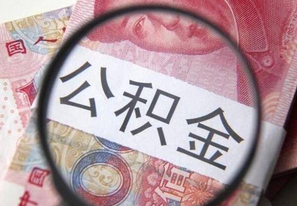 上海公积金账户封存还能取吗？离职后提取全攻略，轻松拿回你的钱